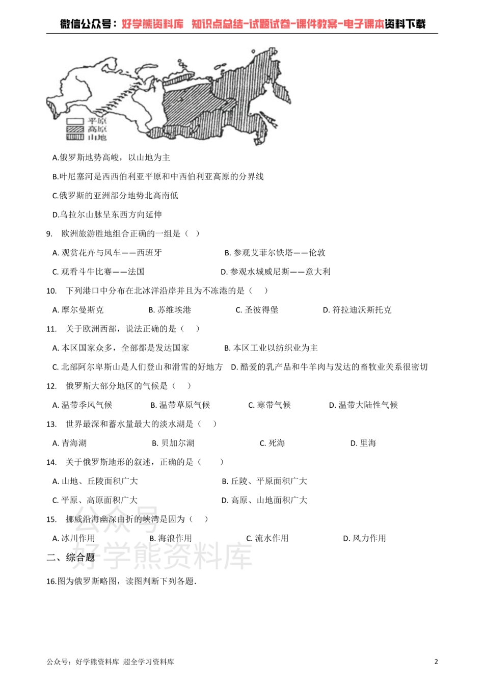 粤人版七年级下册地理 第八章 欧洲 单元测试题.pdf_第2页