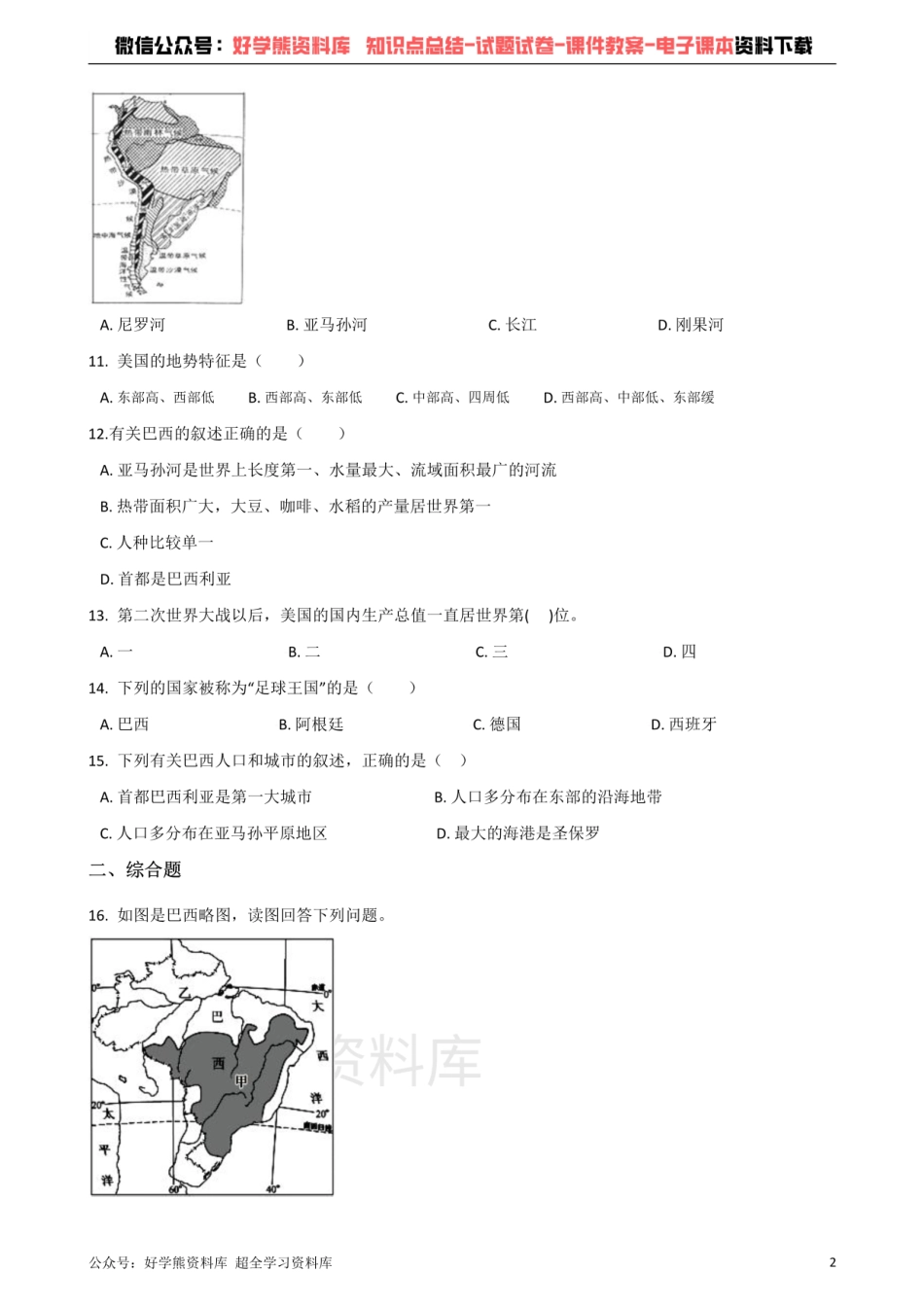 粤人版七年级下册地理 第九章 美洲 单元测试题.pdf_第2页