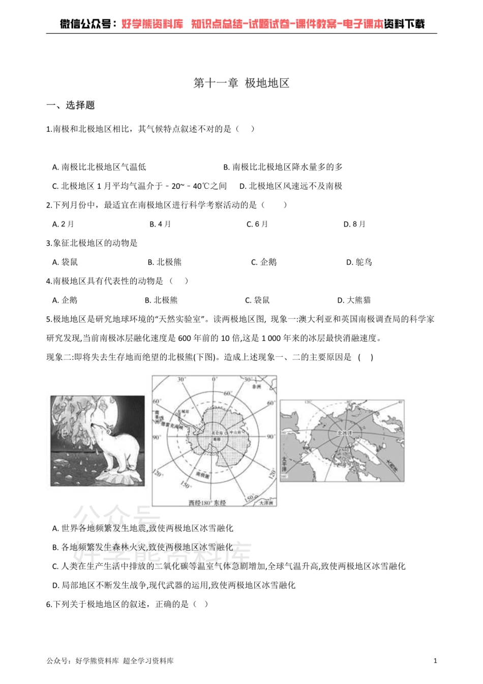 粤人版七年级下册地理 第十一章 极地地区 单元测试题.pdf_第1页