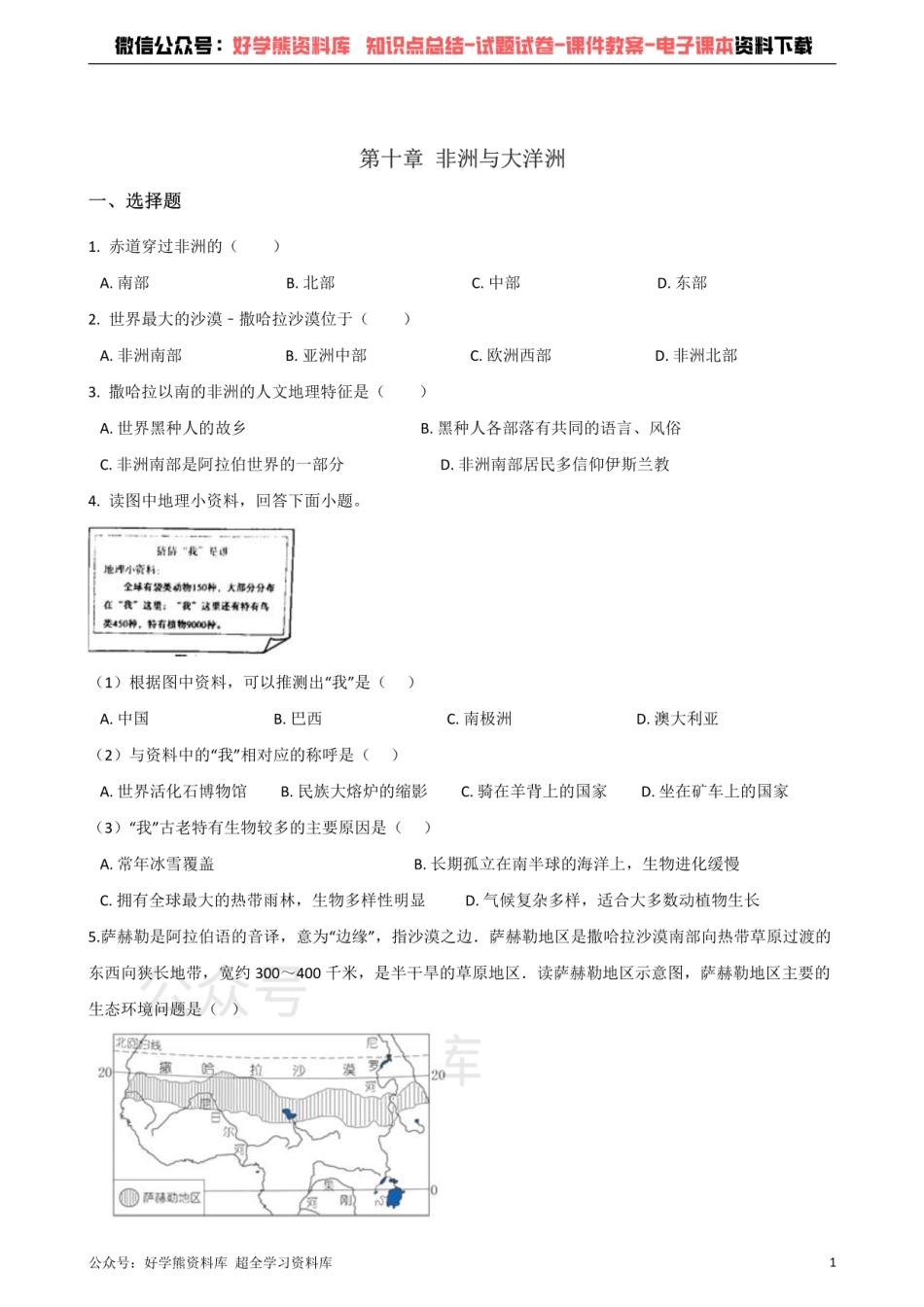 粤人版七年级下册地理 第十章 非洲与大洋洲 单元测试题.pdf_第1页