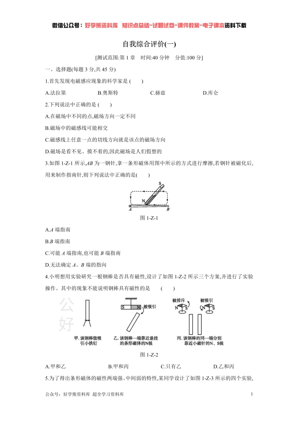 浙教版八年级科学下册单元综合测试     第1章 电与磁.pdf_第1页