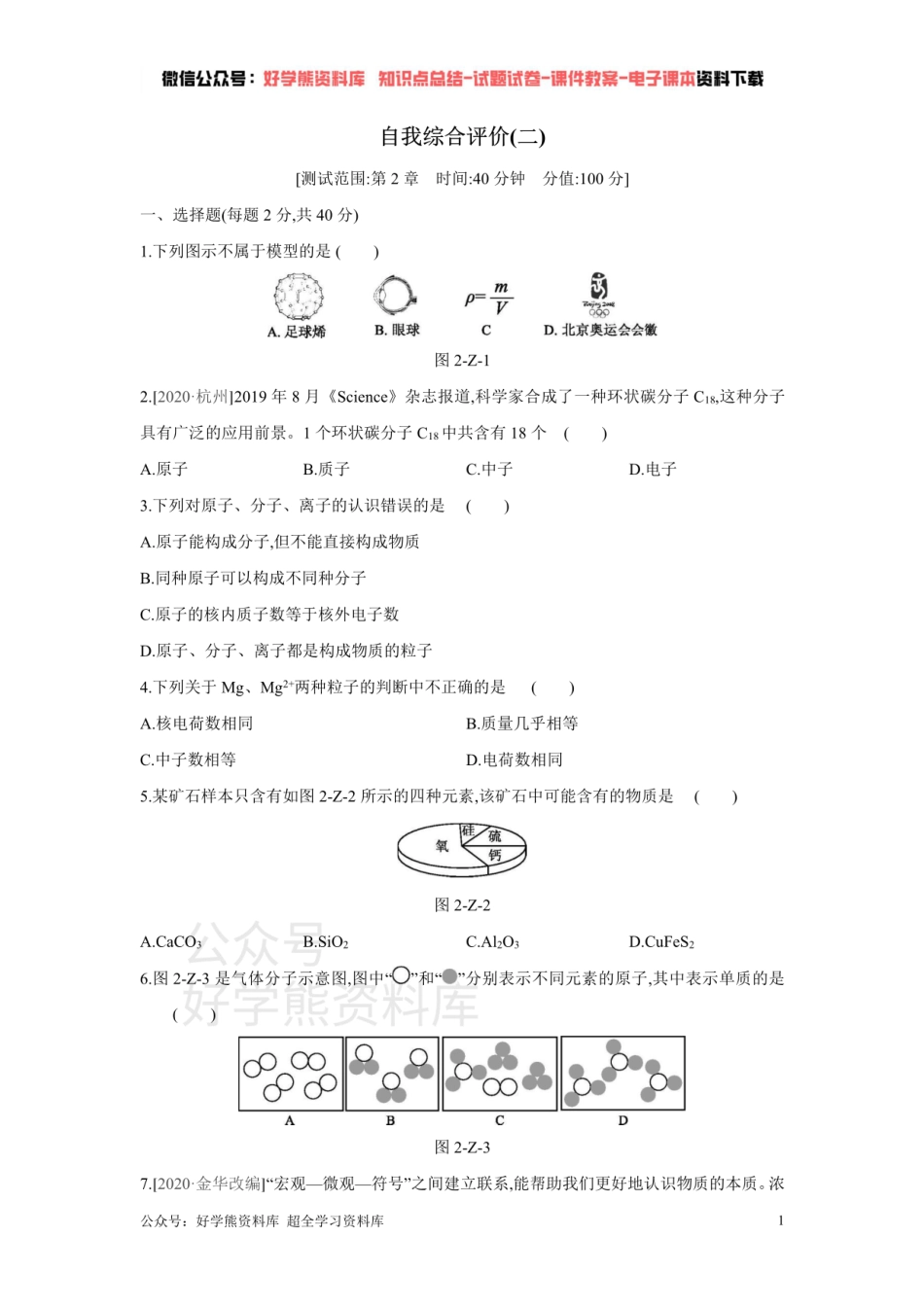 浙教版八年级科学下册单元综合测试    第2章 微粒的模型与符号.pdf_第1页