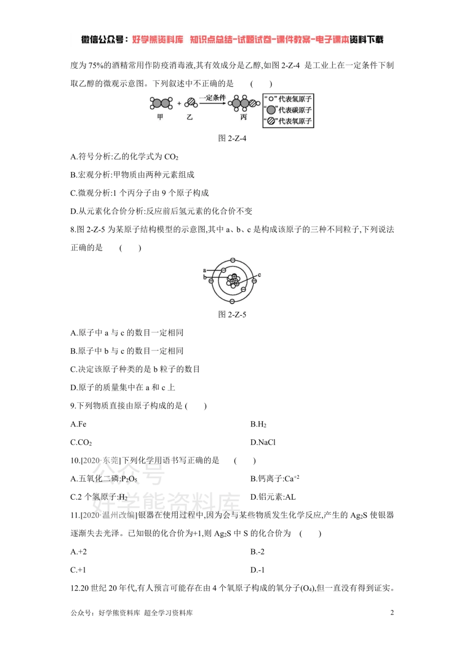 浙教版八年级科学下册单元综合测试    第2章 微粒的模型与符号.pdf_第2页