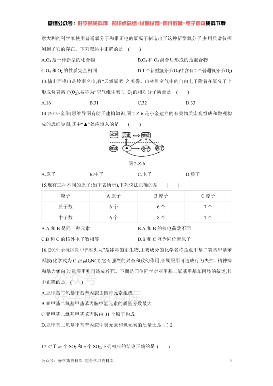 浙教版八年级科学下册单元综合测试    第2章 微粒的模型与符号.pdf_第3页