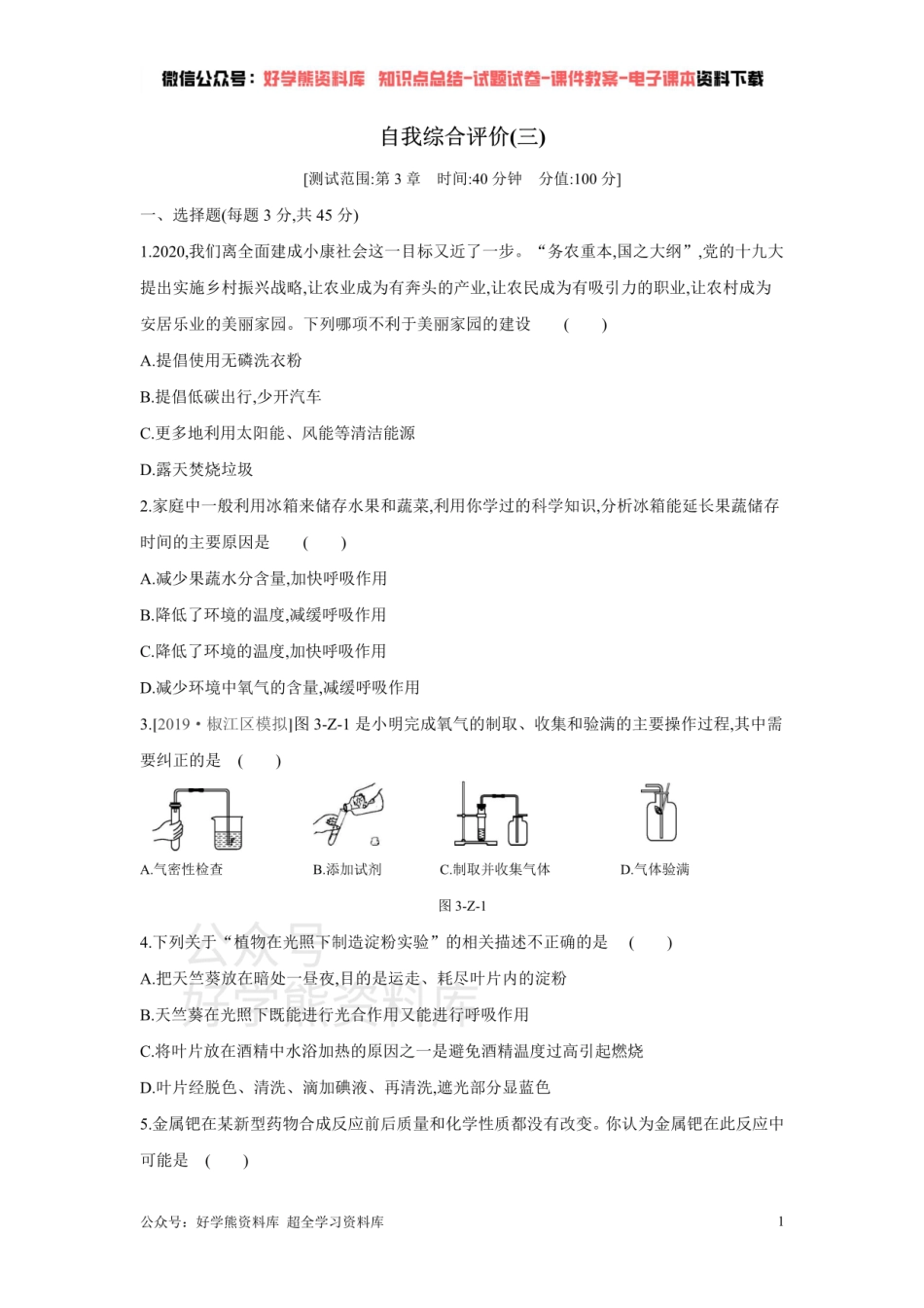 浙教版八年级科学下册单元综合测试    第3章 空气与生命.pdf_第1页