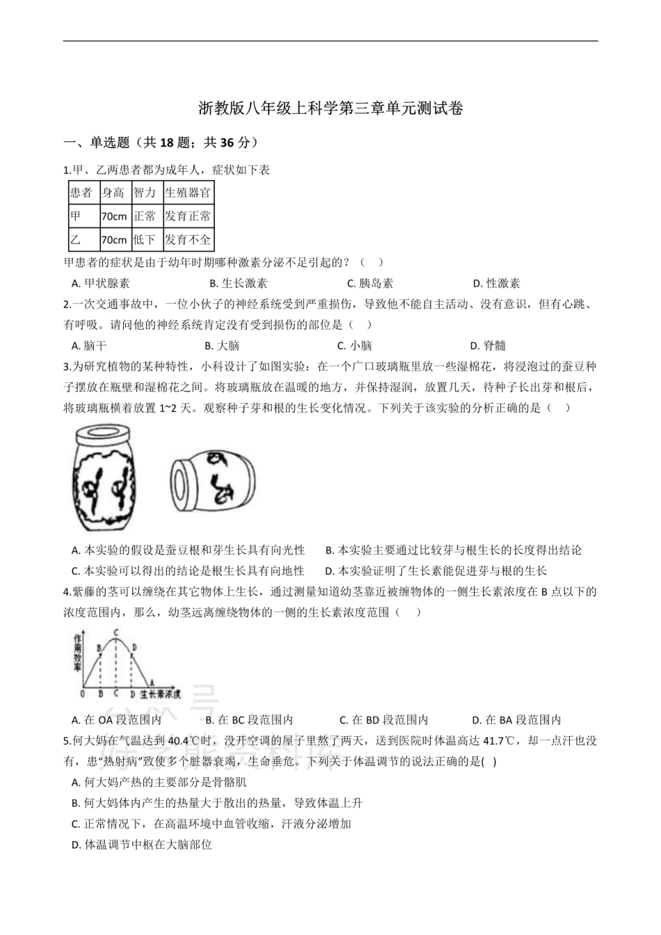 浙教版八年级上科学第三章 生命活动的调节单元测试卷带答案.pdf_第1页