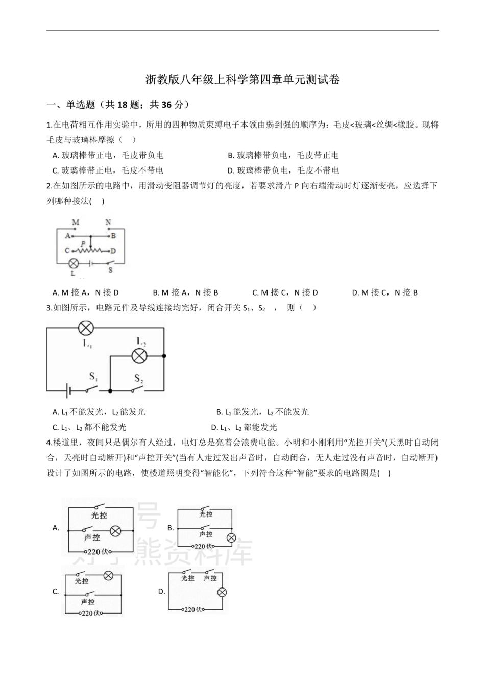 浙教版八年级上科学第四 电路探秘章单元测试卷带答案.pdf_第1页