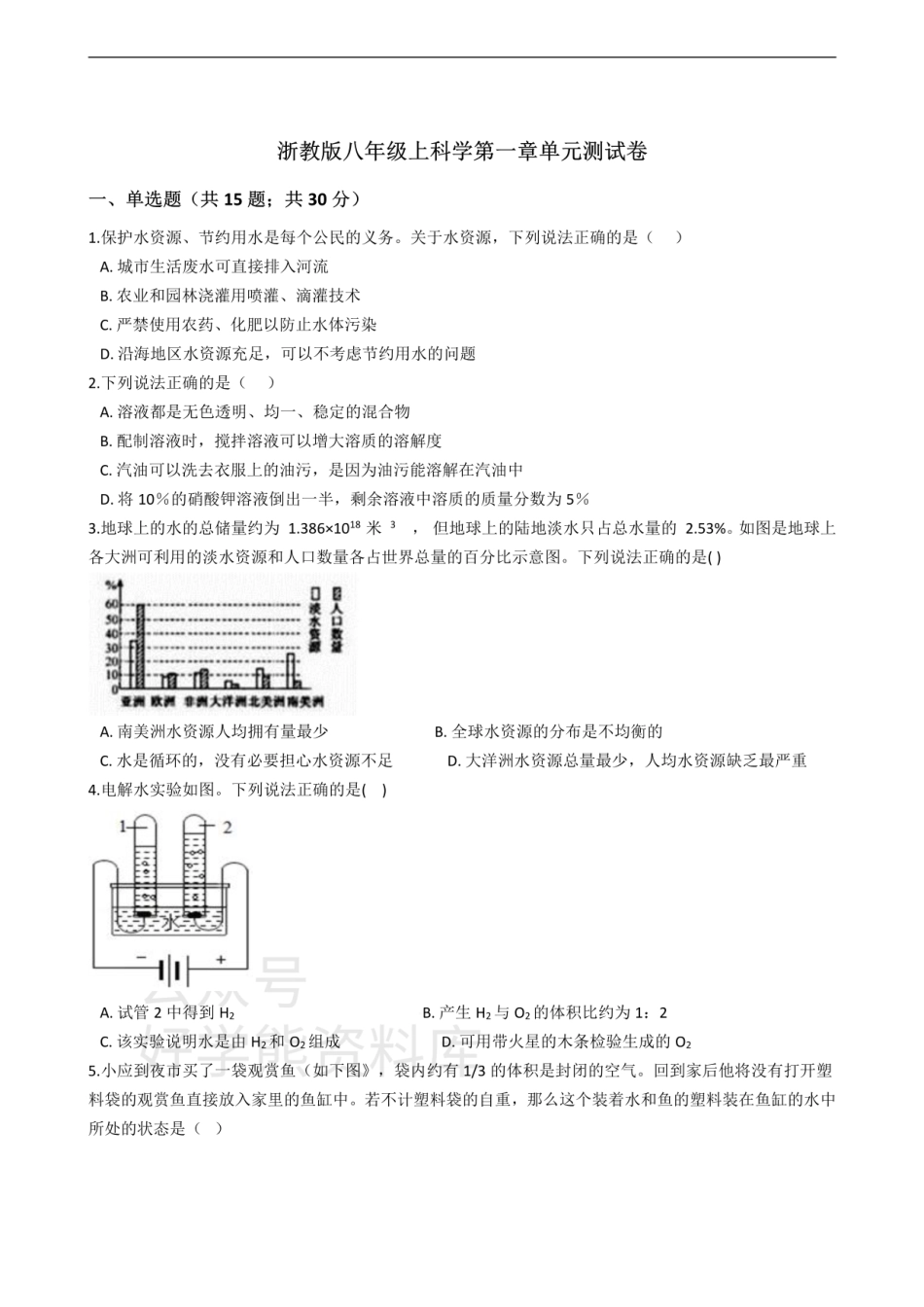 浙教版八年级上科学第一章 水的水的溶液 单元测试卷带答案.pdf_第1页