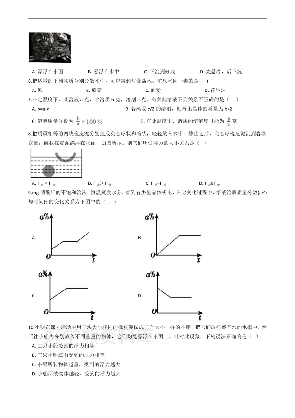 浙教版八年级上科学第一章 水的水的溶液 单元测试卷带答案.pdf_第2页