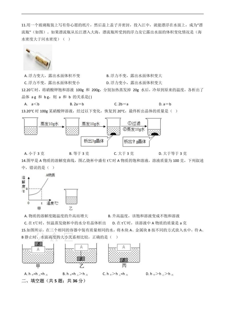 浙教版八年级上科学第一章 水的水的溶液 单元测试卷带答案.pdf_第3页