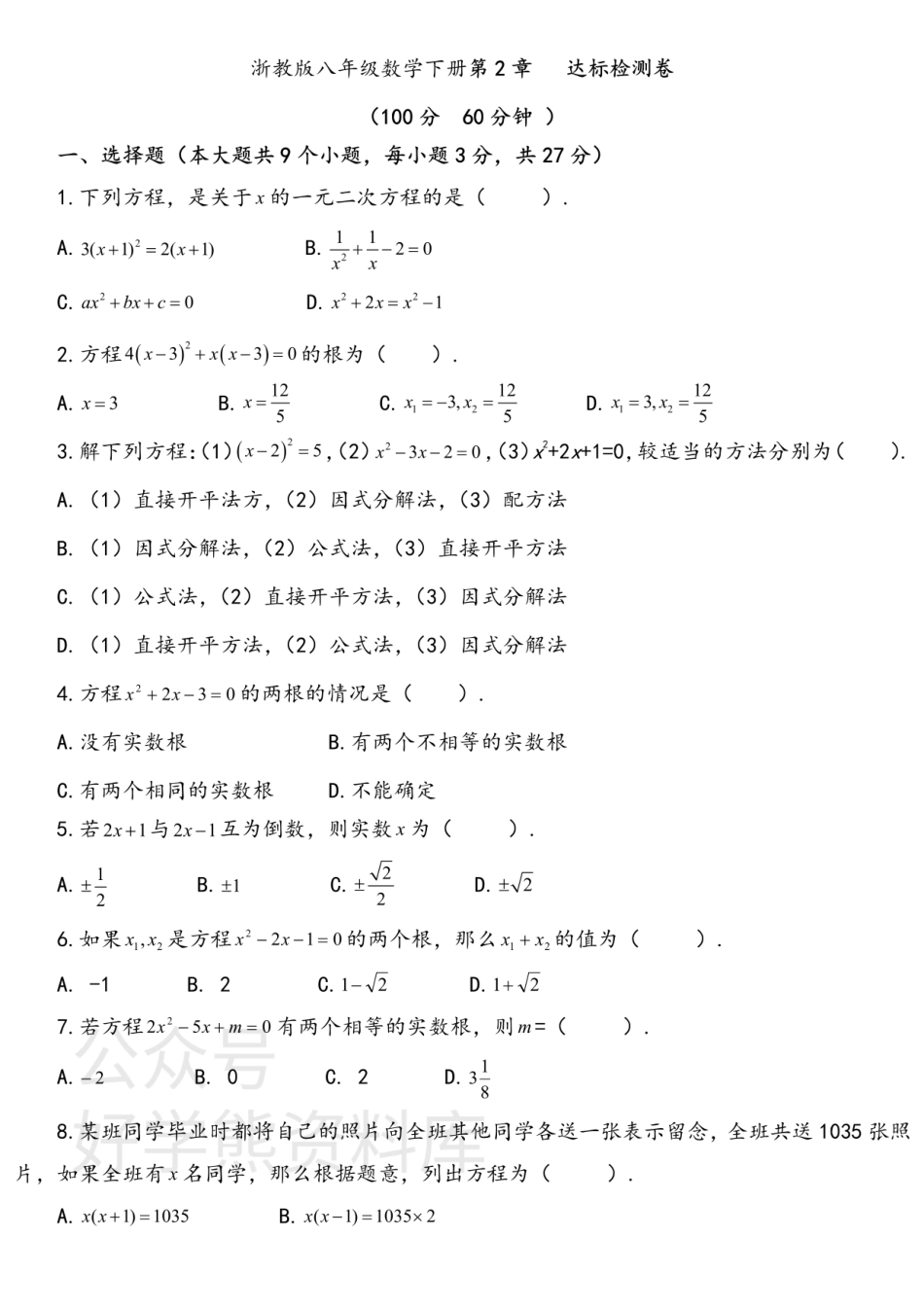 浙教版八年级数学下册第2章   达标检测卷.pdf_第1页