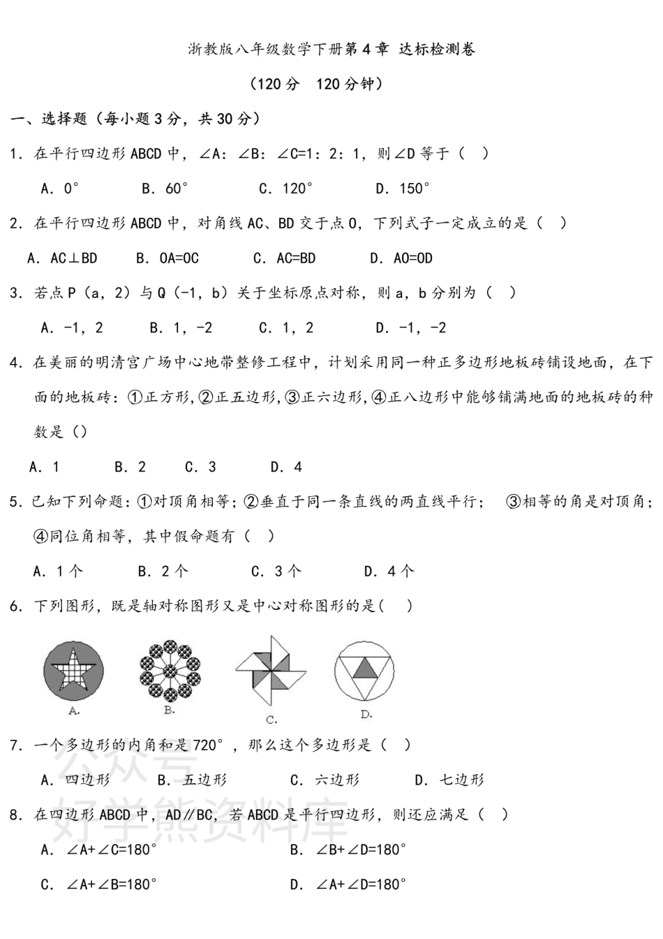 浙教版八年级数学下册第4章 达标检测卷.pdf_第1页