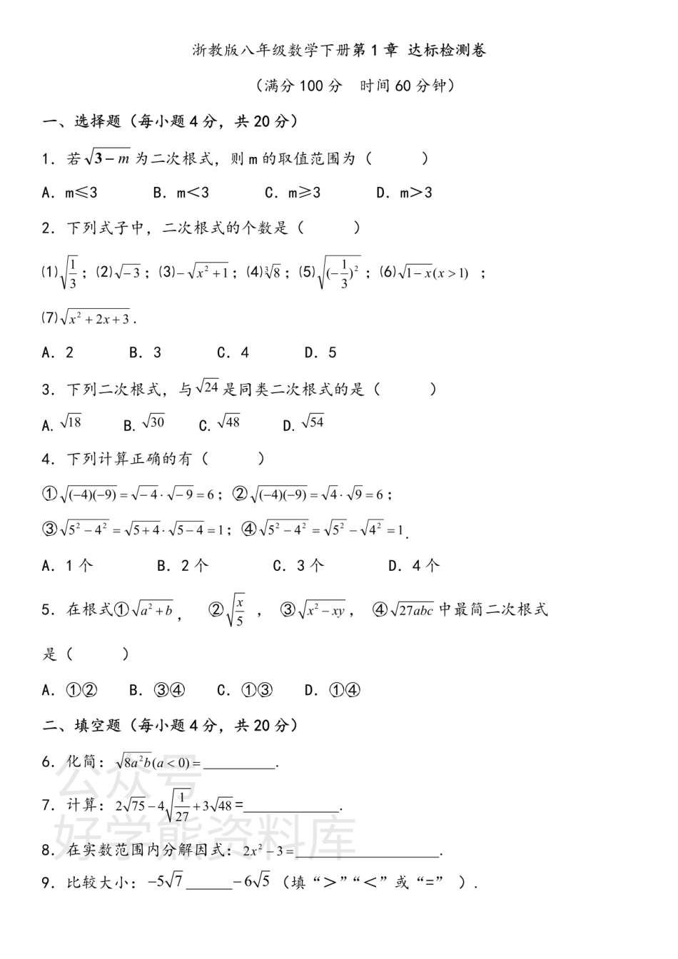 浙教版八年级数学下册第一章单元测试及参考答案.pdf_第1页