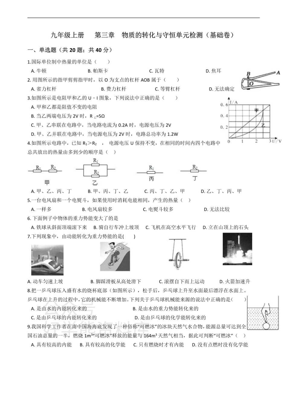 浙教版九年级上册   第三章  物质的转化与守恒单元检测（基础卷）.pdf_第1页