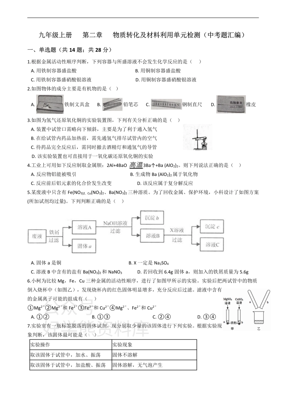 浙教版九年级上册 第二章   物质转化及材料利用单元检测.pdf_第1页