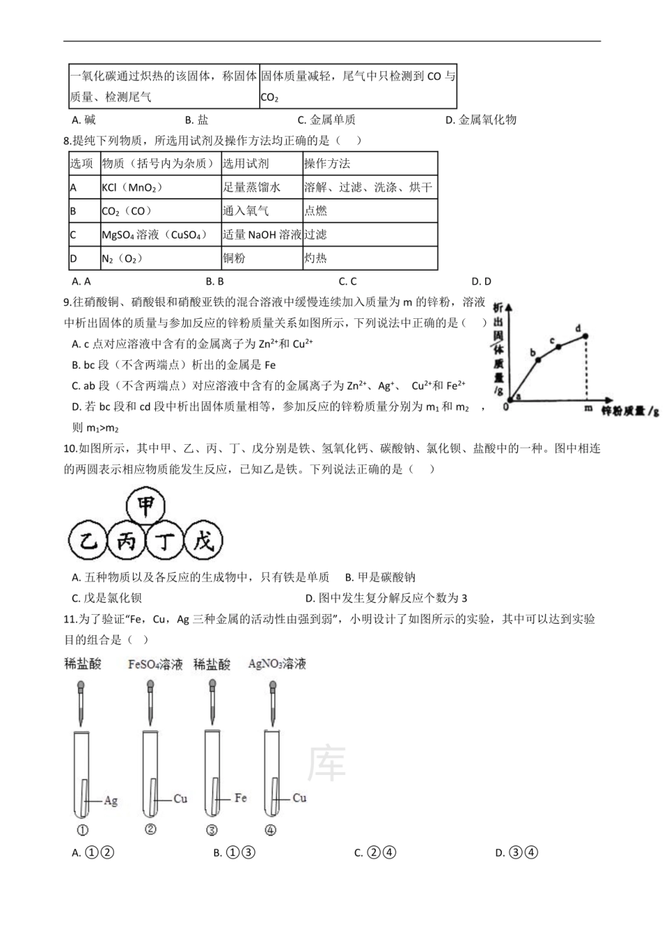 浙教版九年级上册 第二章   物质转化及材料利用单元检测.pdf_第2页