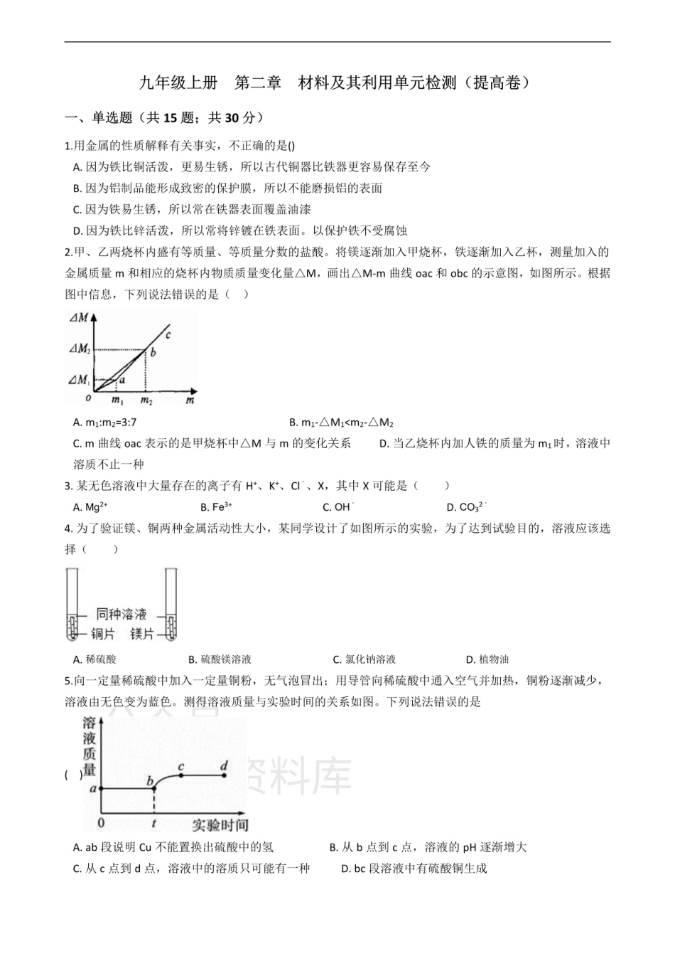 浙教版九年级上册 第二章材料及其利用 单元检测.pdf_第1页