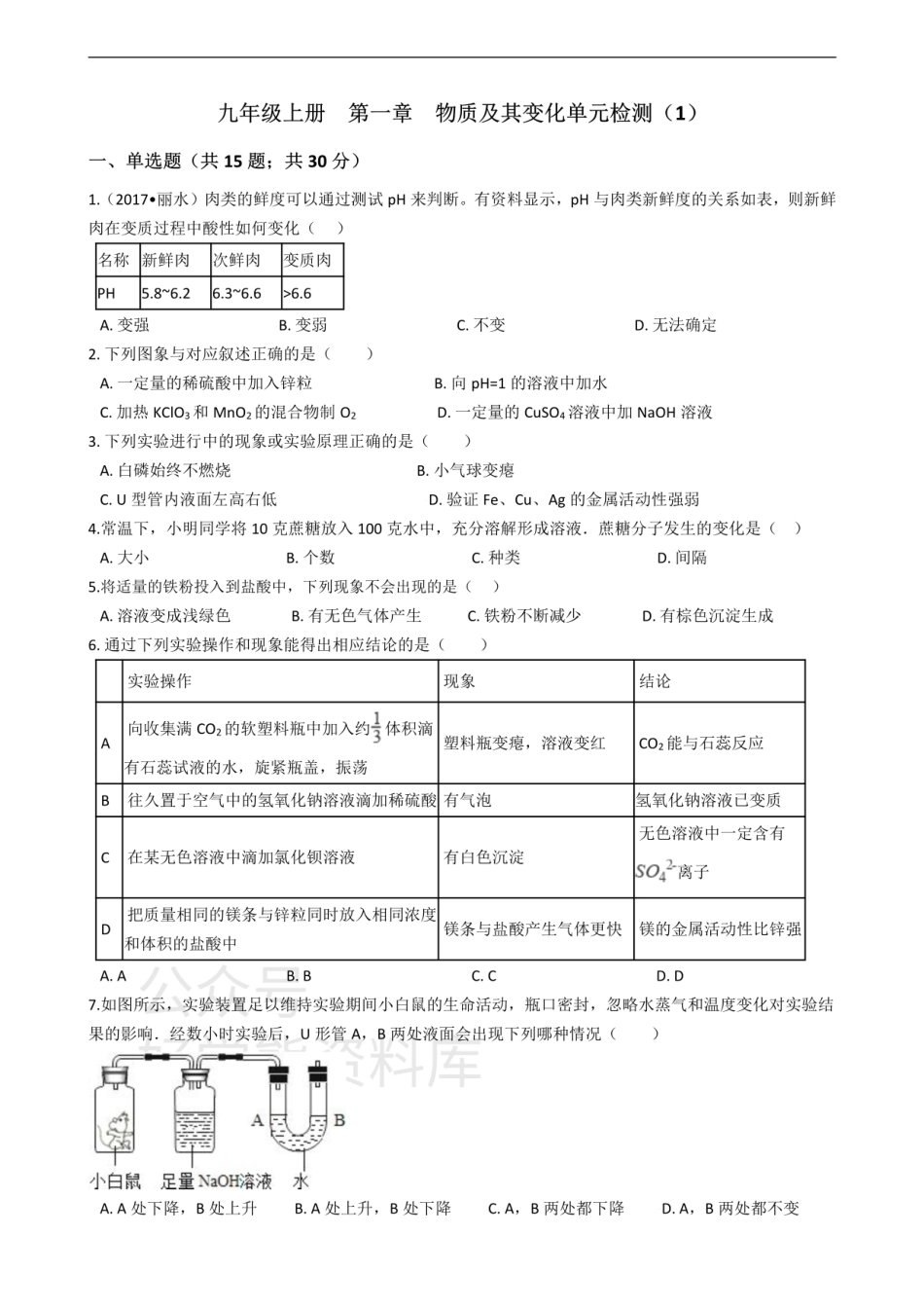 浙教版九年级上册 第一章物质及其变化单元检测.pdf_第1页