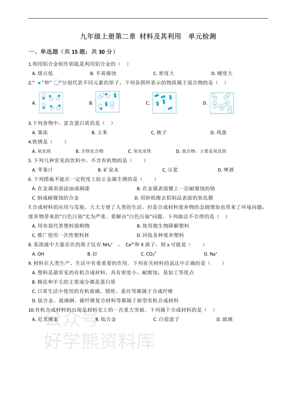 浙教版九年级上册第二章  材料及其利用  单元检测.pdf_第1页