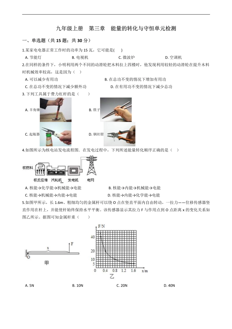 浙教版九年级上册第三章能量的转化与守恒单元检测.pdf_第1页