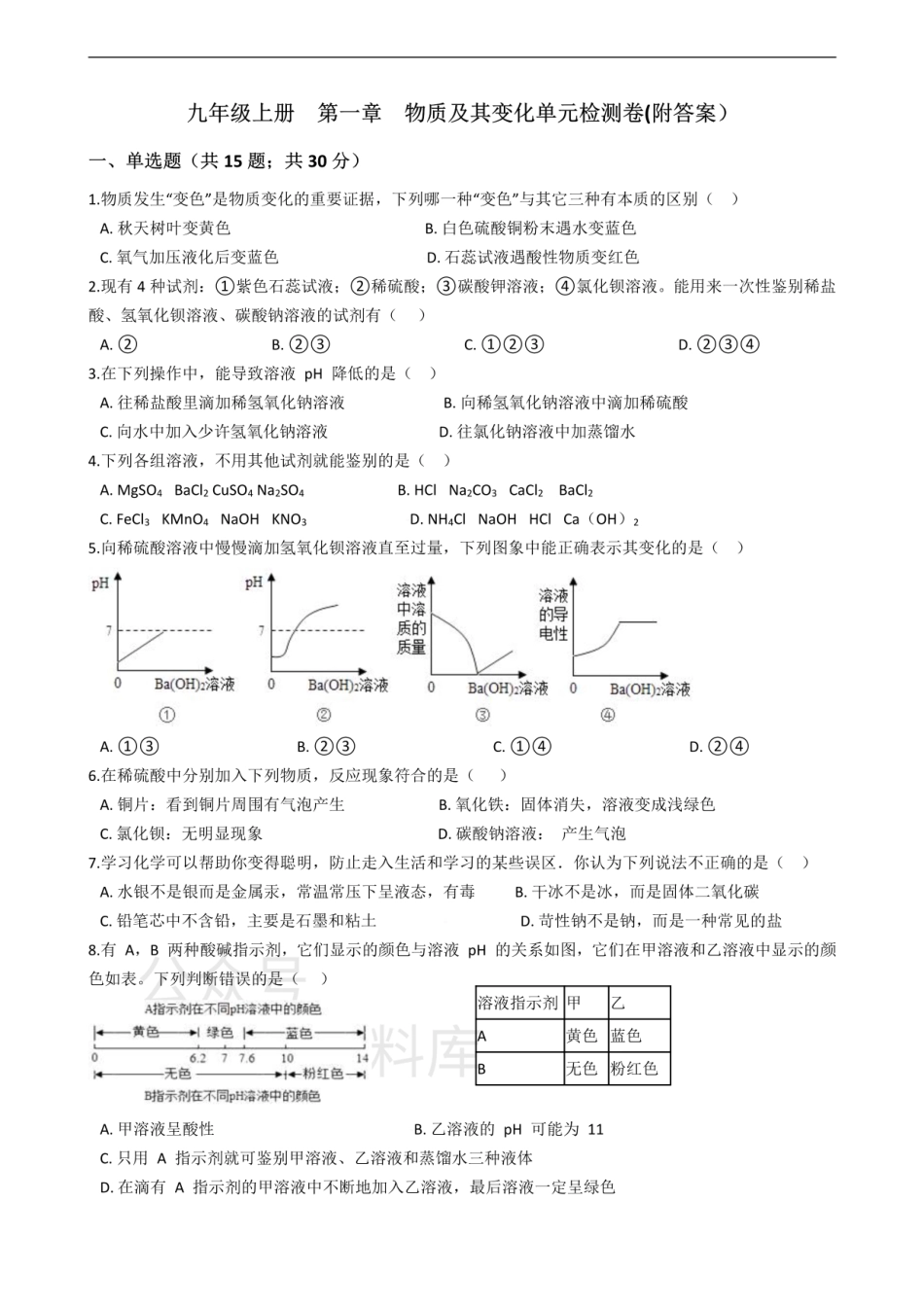 浙教版九年级上册第一章  物质及其变化单元检测卷.pdf_第1页