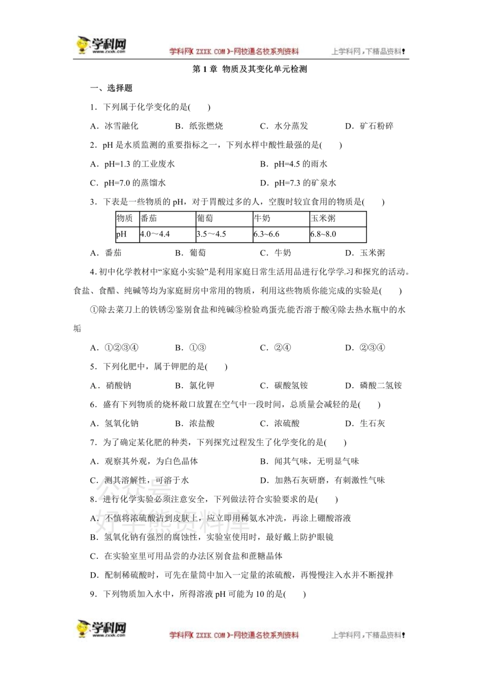 浙教版科学九年级上册 第1章物质及其变化 单元检测.pdf_第1页