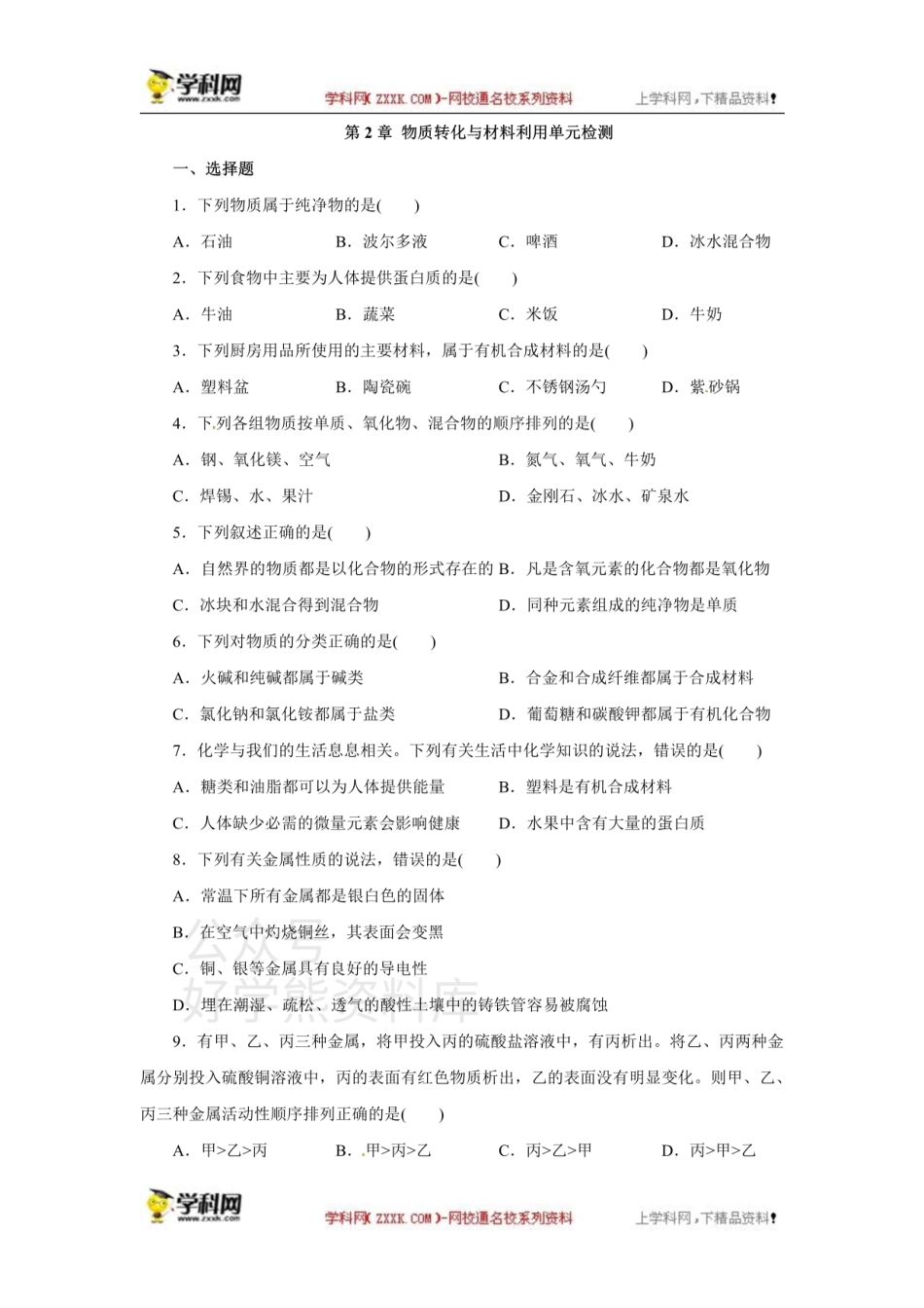 浙教版科学九年级上册 第2章物质转化与材料利用 单元检测.pdf_第1页