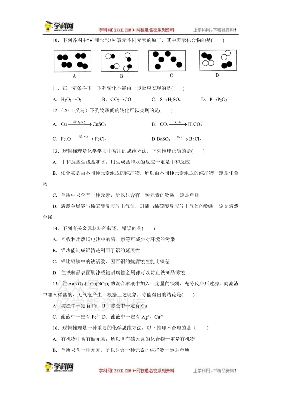 浙教版科学九年级上册 第2章物质转化与材料利用 单元检测.pdf_第2页