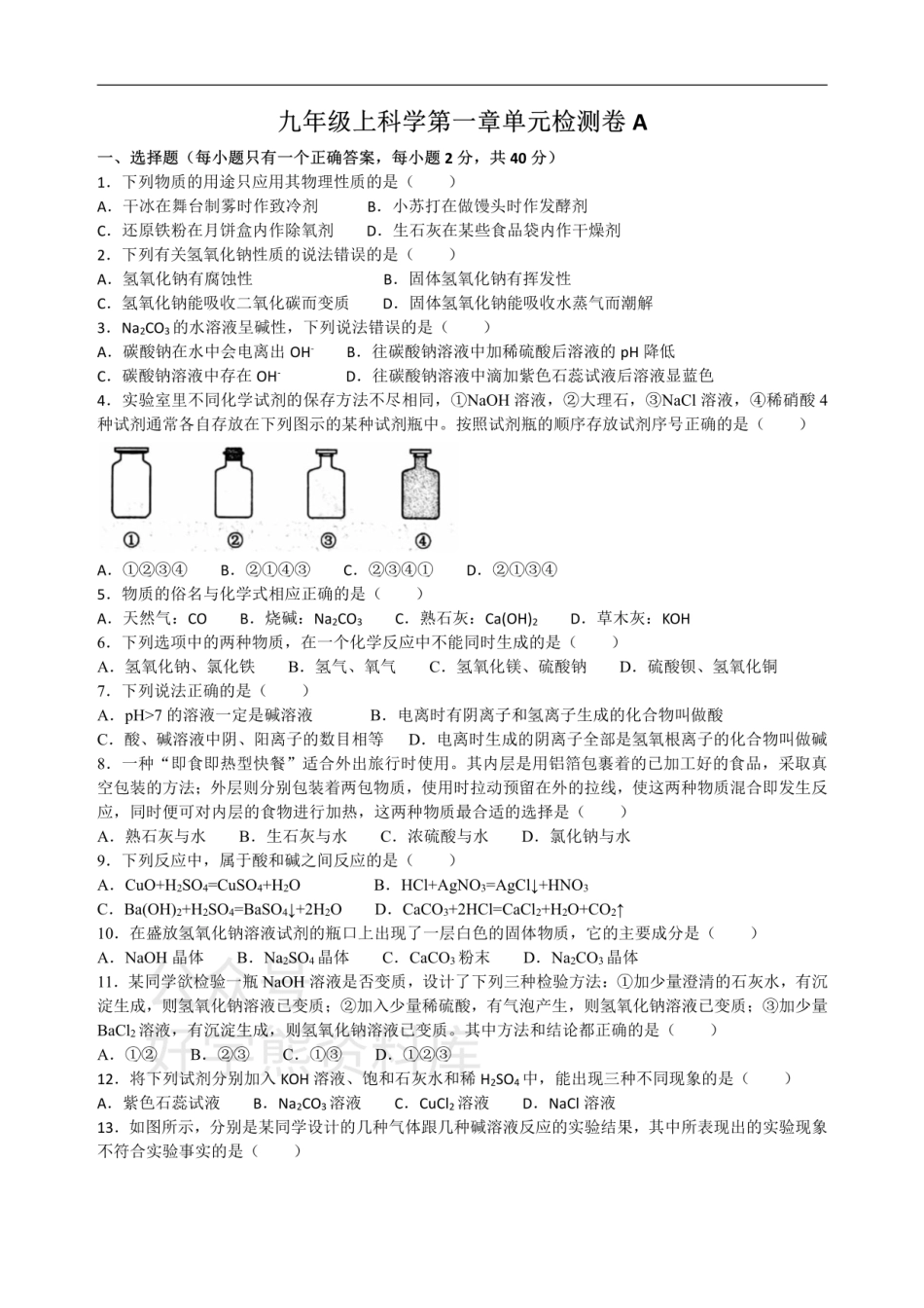 浙教版科学九年级上册第1章物质及其变化单元检测卷A（有答案）.pdf_第1页