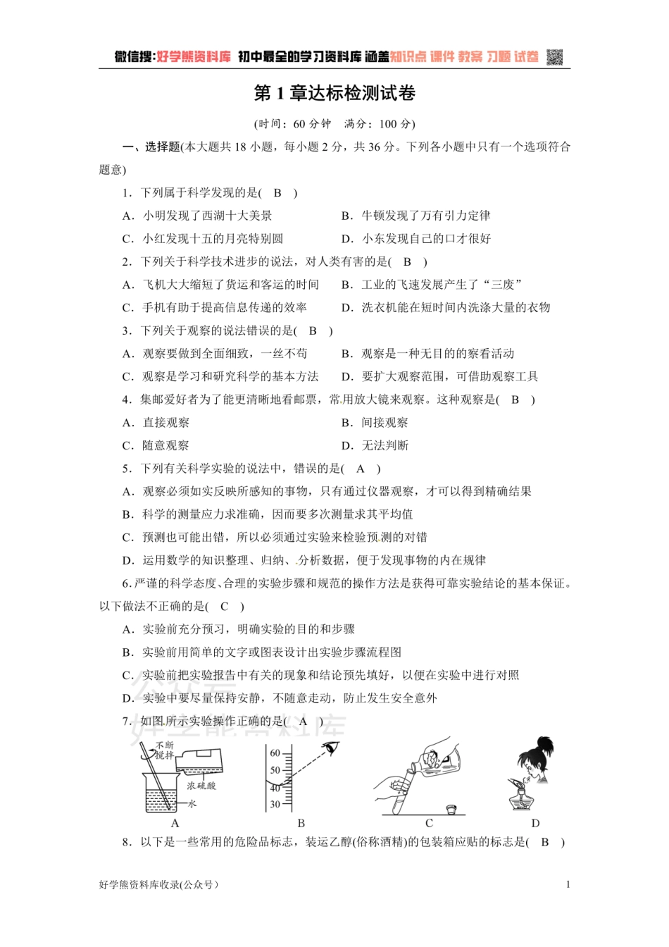 浙教版七年级上册科学第1章达标检测试题.pdf_第1页
