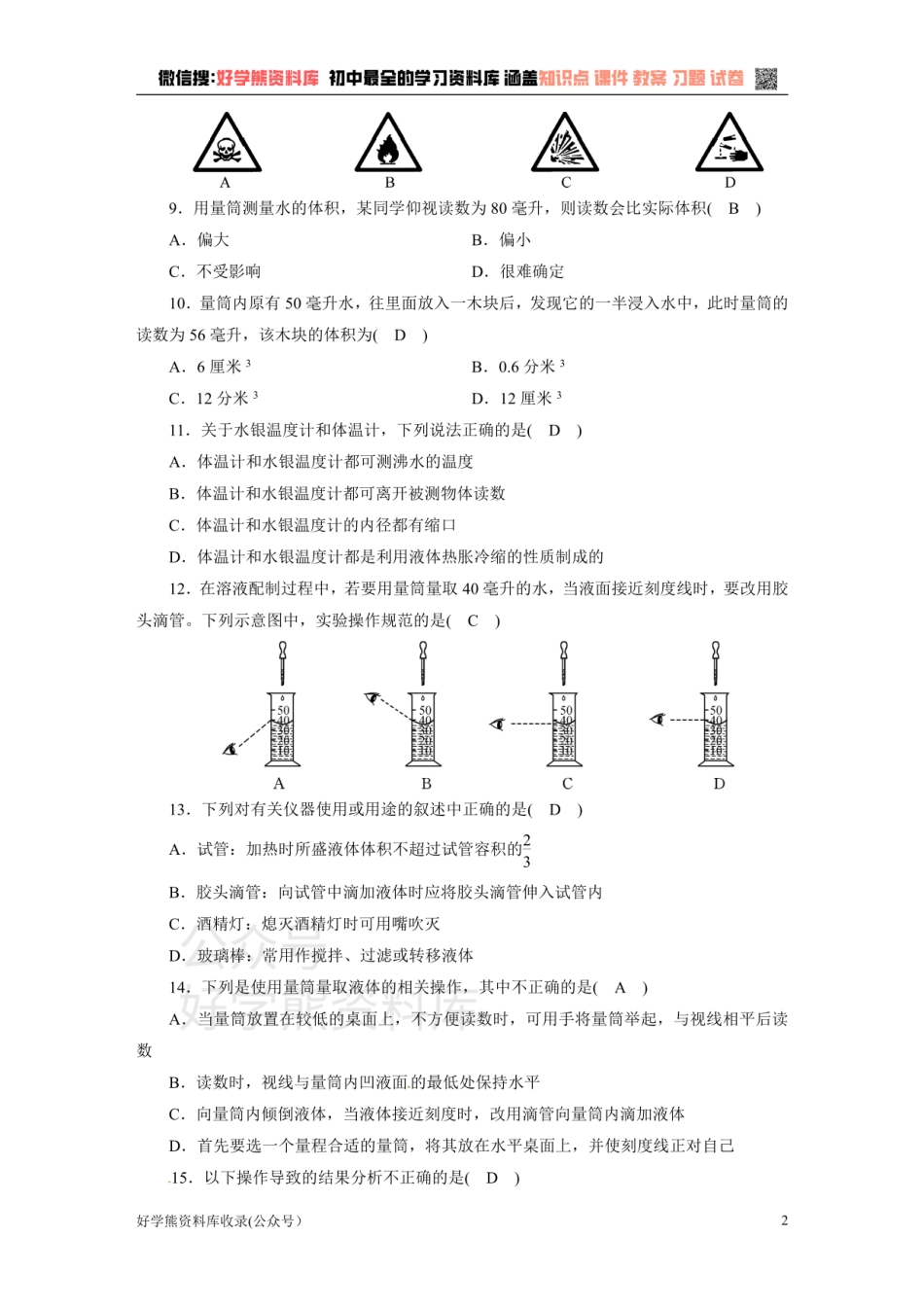 浙教版七年级上册科学第1章达标检测试题.pdf_第2页