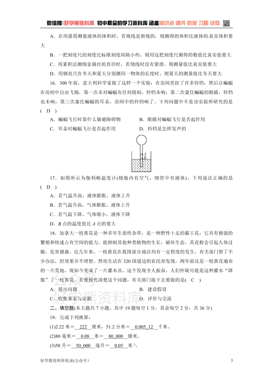 浙教版七年级上册科学第1章达标检测试题.pdf_第3页