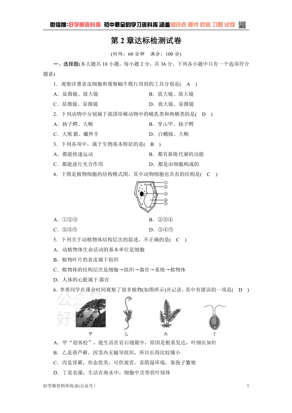 浙教版七年级上册科学第2章达标检测试题.pdf_第1页