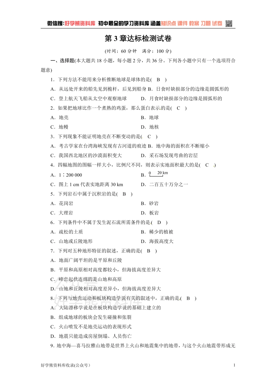 浙教版七年级上册科学第3章达标检测试题.pdf_第1页