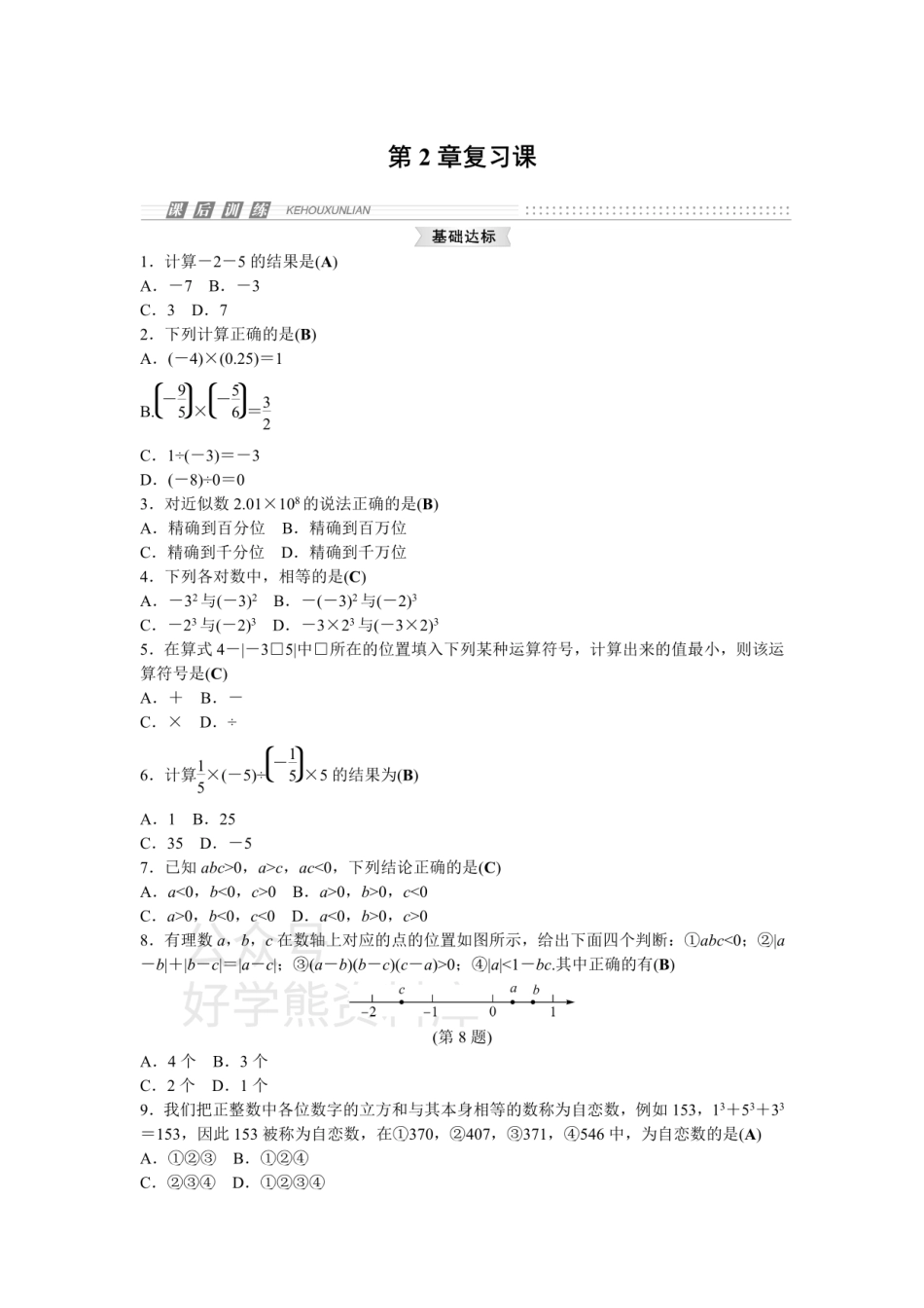 浙教版七年级数学上册第2章复习课.pdf_第1页