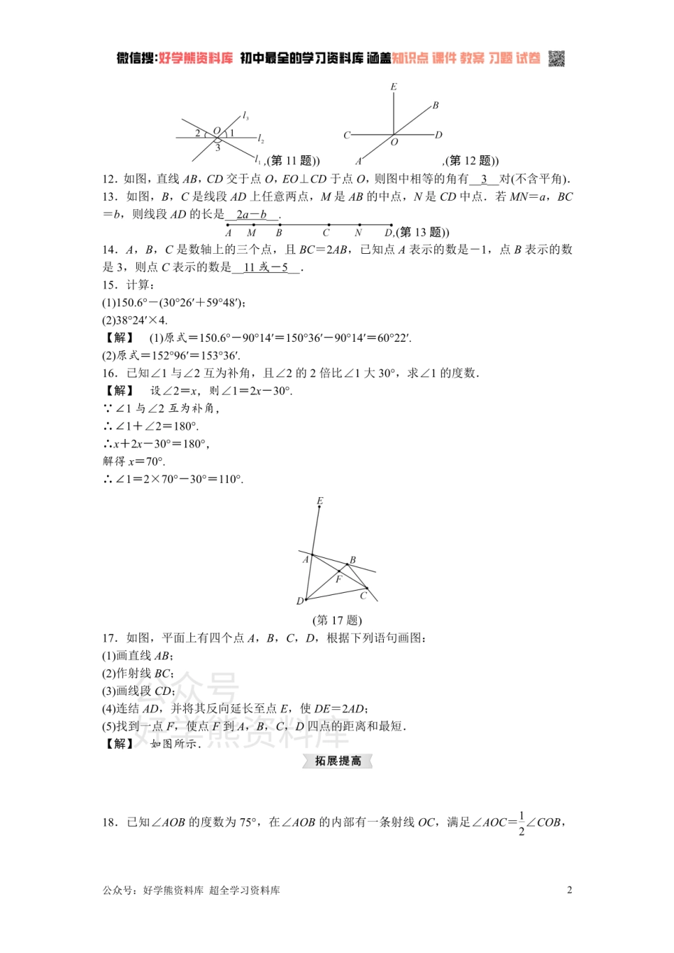 浙教版七年级数学上册第6章复习课.pdf_第2页