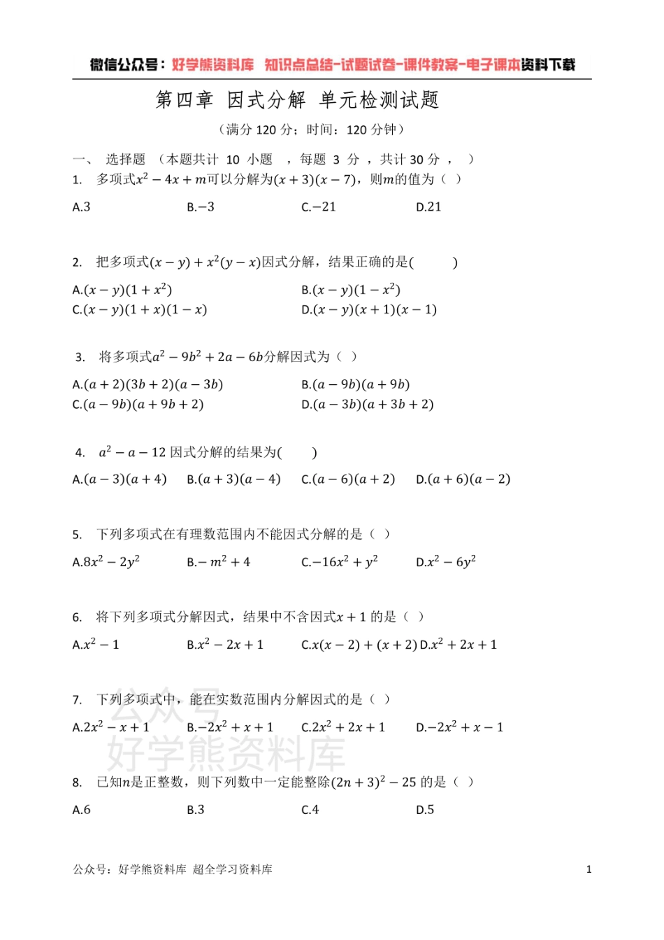 浙教版七年级数学下册  第四章 因式分解 单元检测试题（有答案）.pdf_第1页