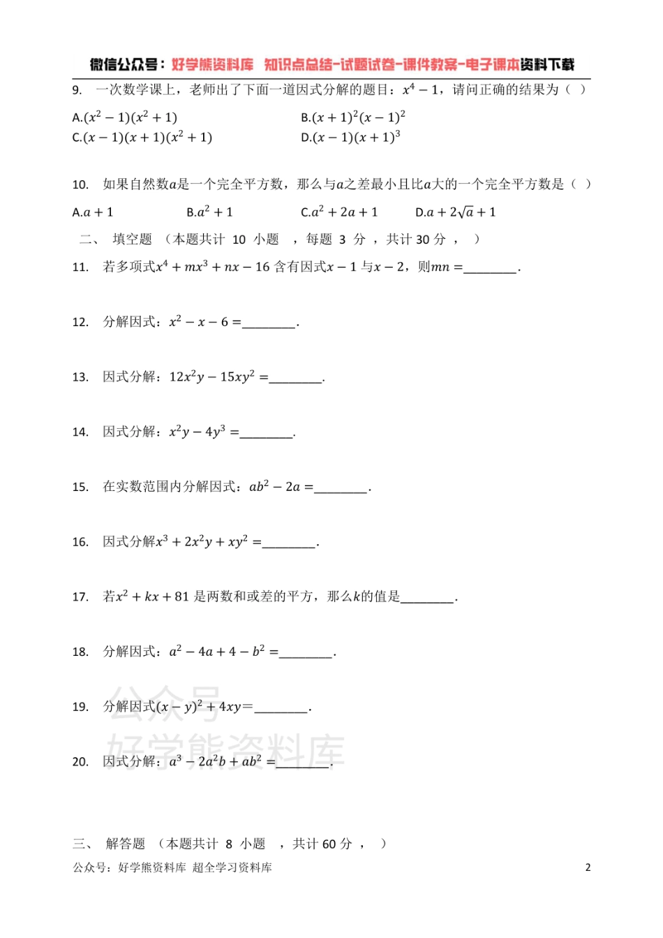 浙教版七年级数学下册  第四章 因式分解 单元检测试题（有答案）.pdf_第2页