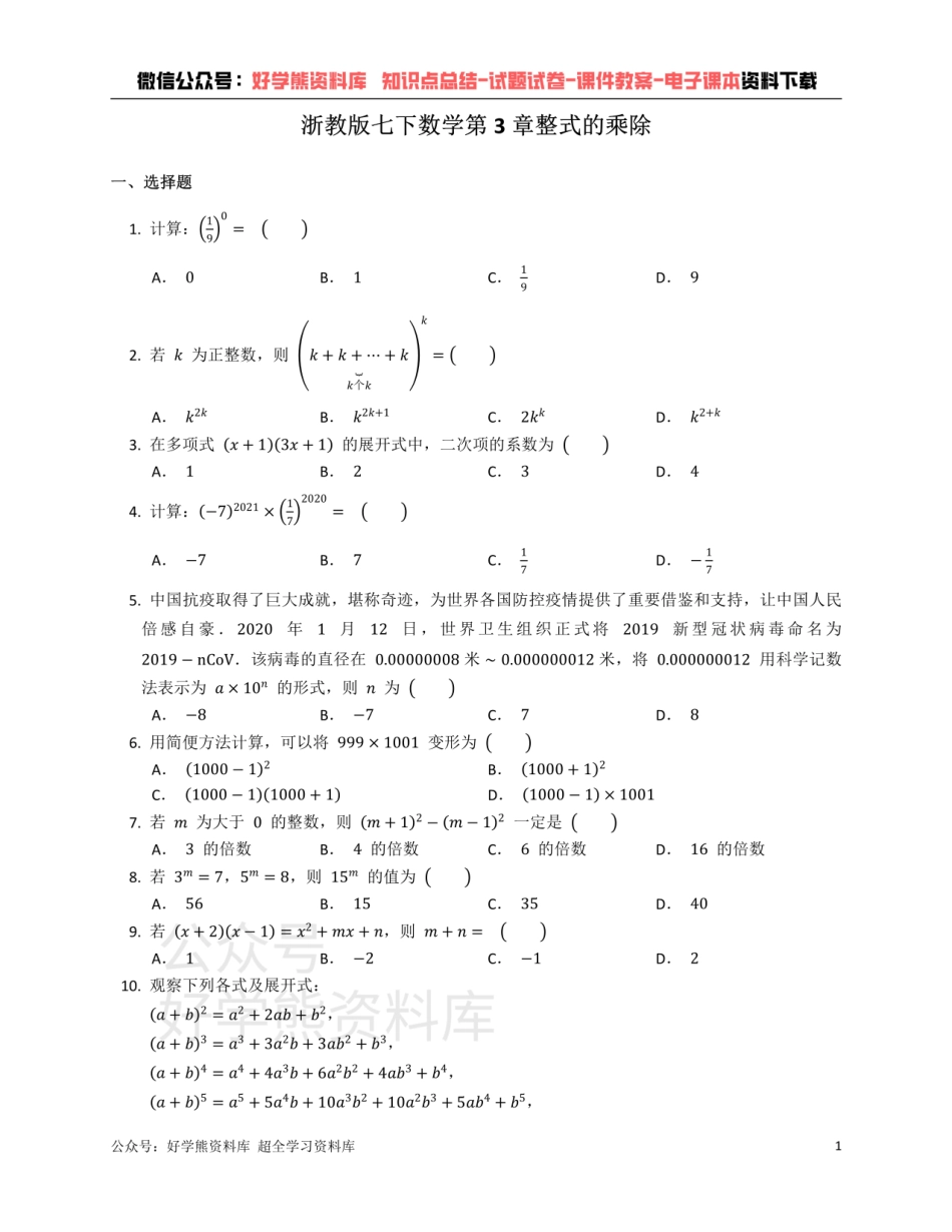 浙教版七年级数学下册第3章整式的乘除单元练习附答案.pdf_第1页