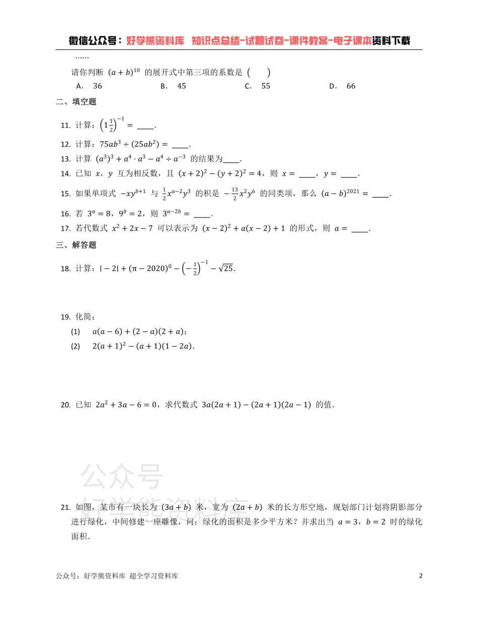 浙教版七年级数学下册第3章整式的乘除单元练习附答案.pdf_第2页