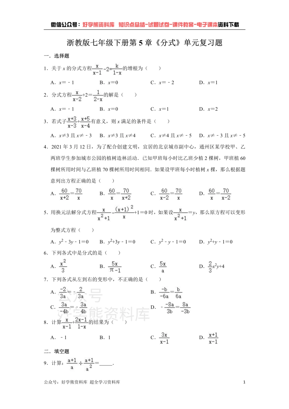 浙教版七年级下册第5章《分式》单元复习题.pdf_第1页