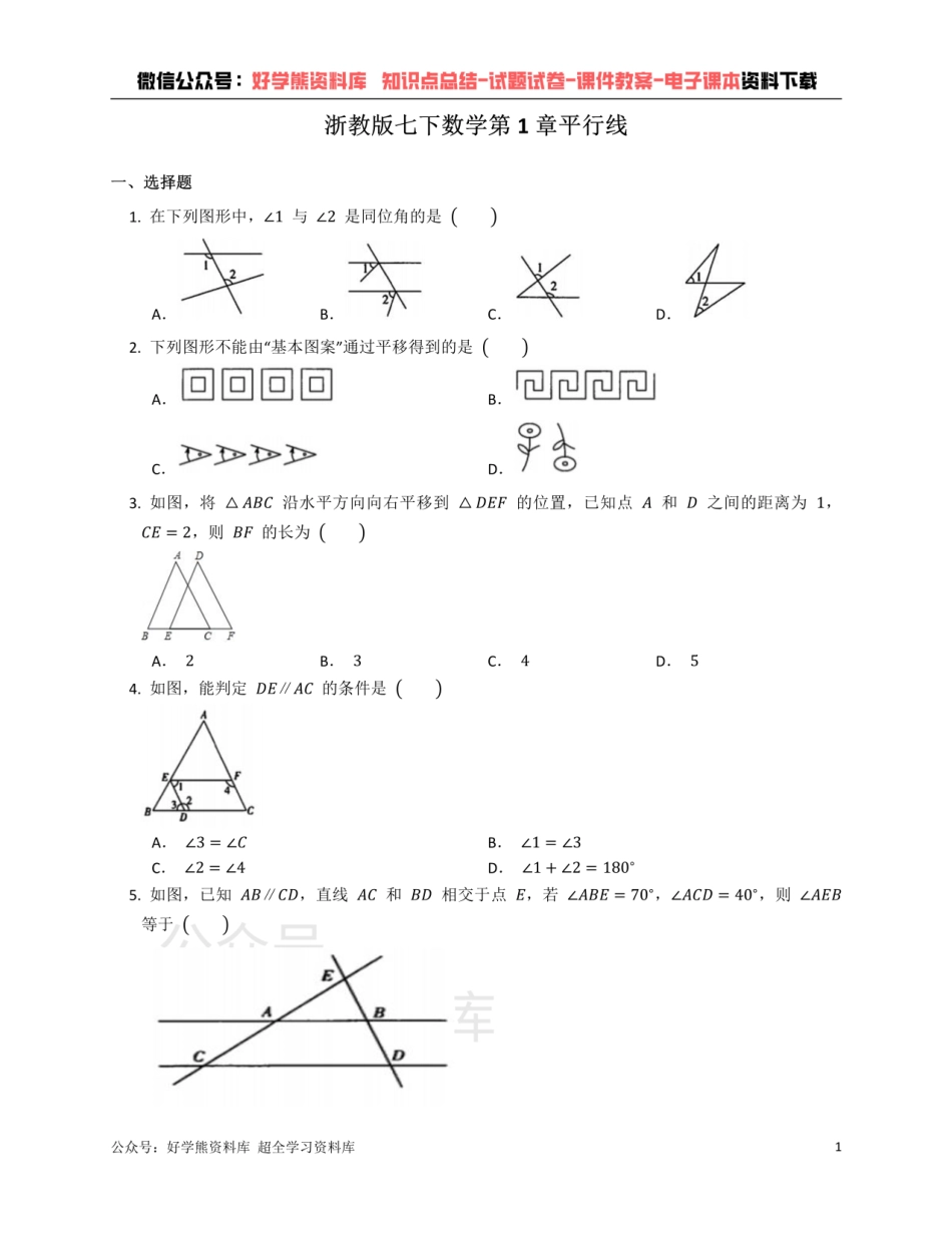 浙教版七年级下册数学单元练习 第1章平行线.pdf_第1页