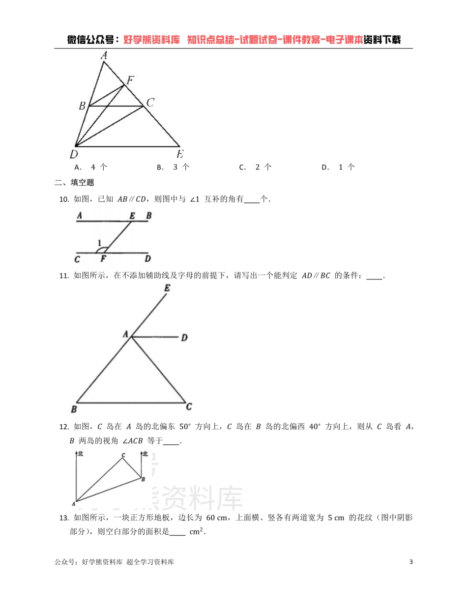 浙教版七年级下册数学单元练习 第1章平行线.pdf_第3页