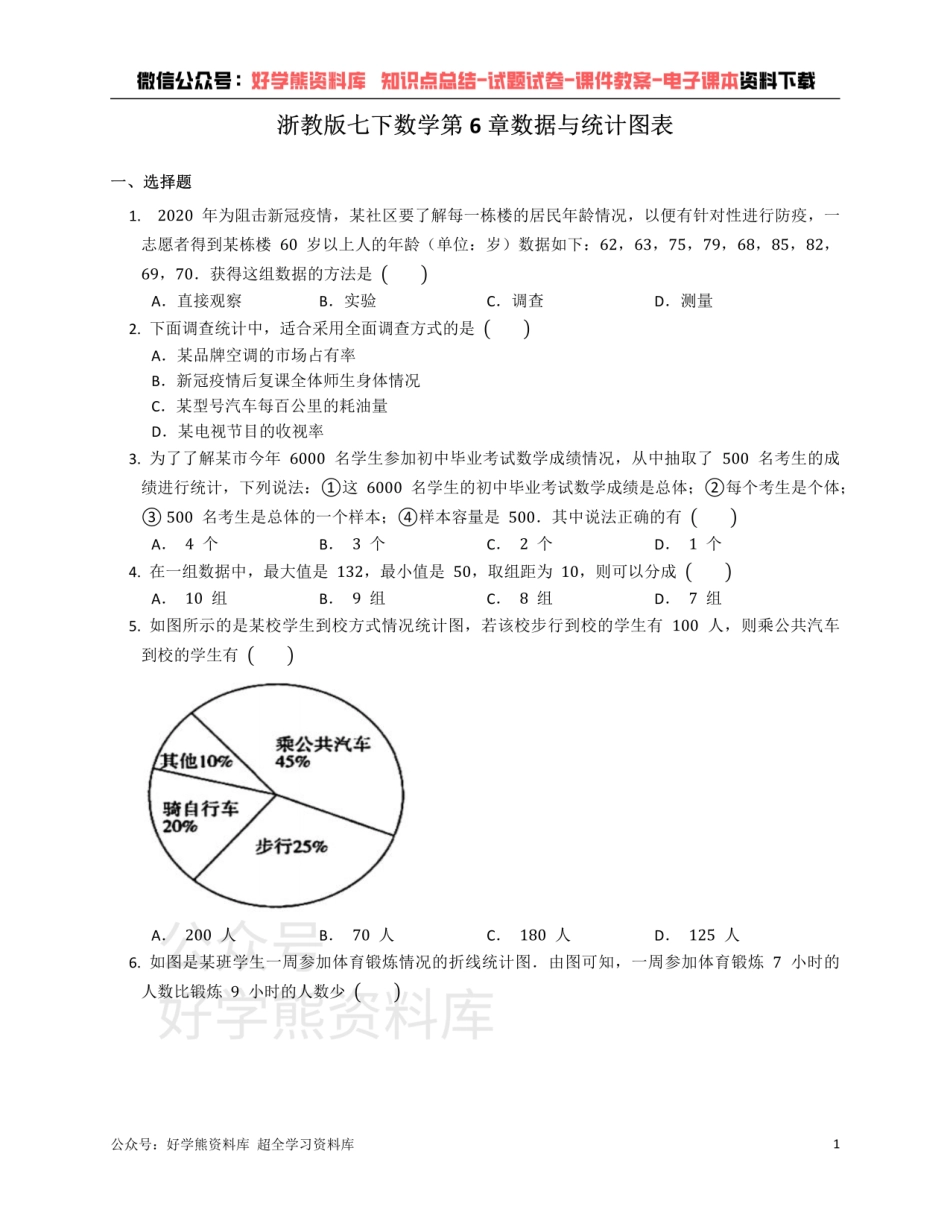 浙教版七年级下册数学单元练习 第6章数据与统计图表.pdf_第1页