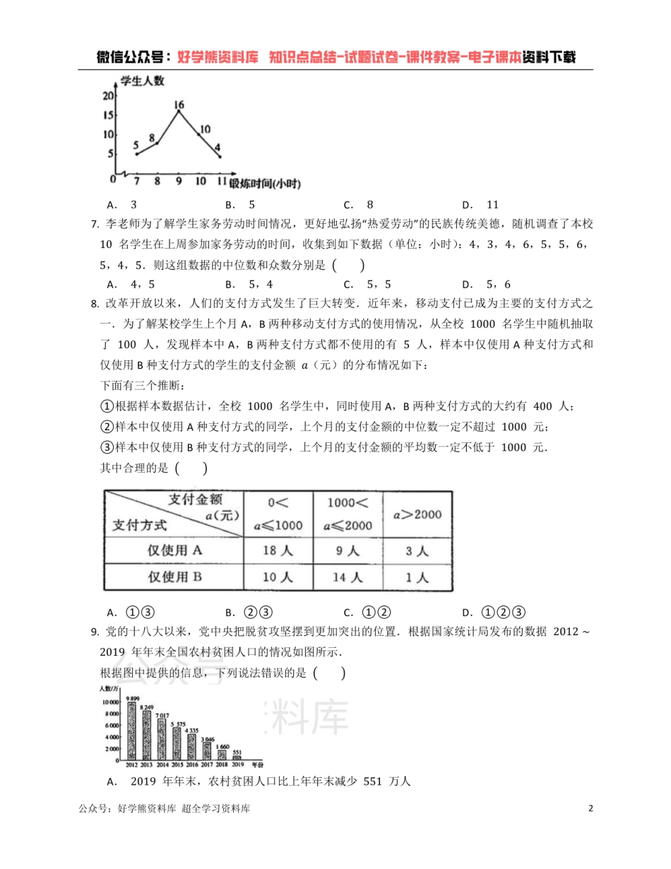 浙教版七年级下册数学单元练习 第6章数据与统计图表.pdf_第2页