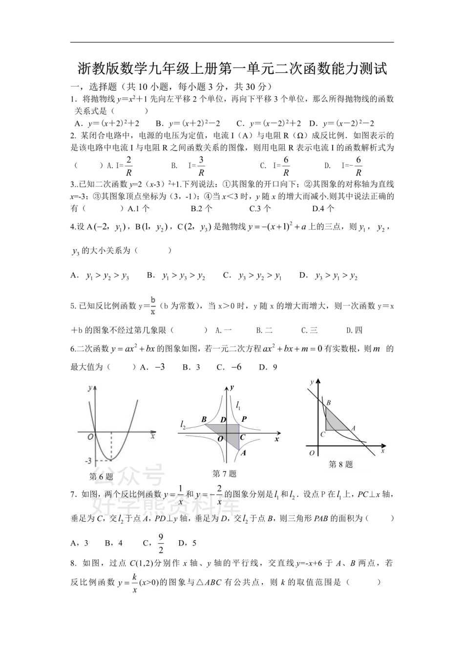 浙教版数学九年级上册第1单元 二次函数能力测试（含答案）.pdf_第1页