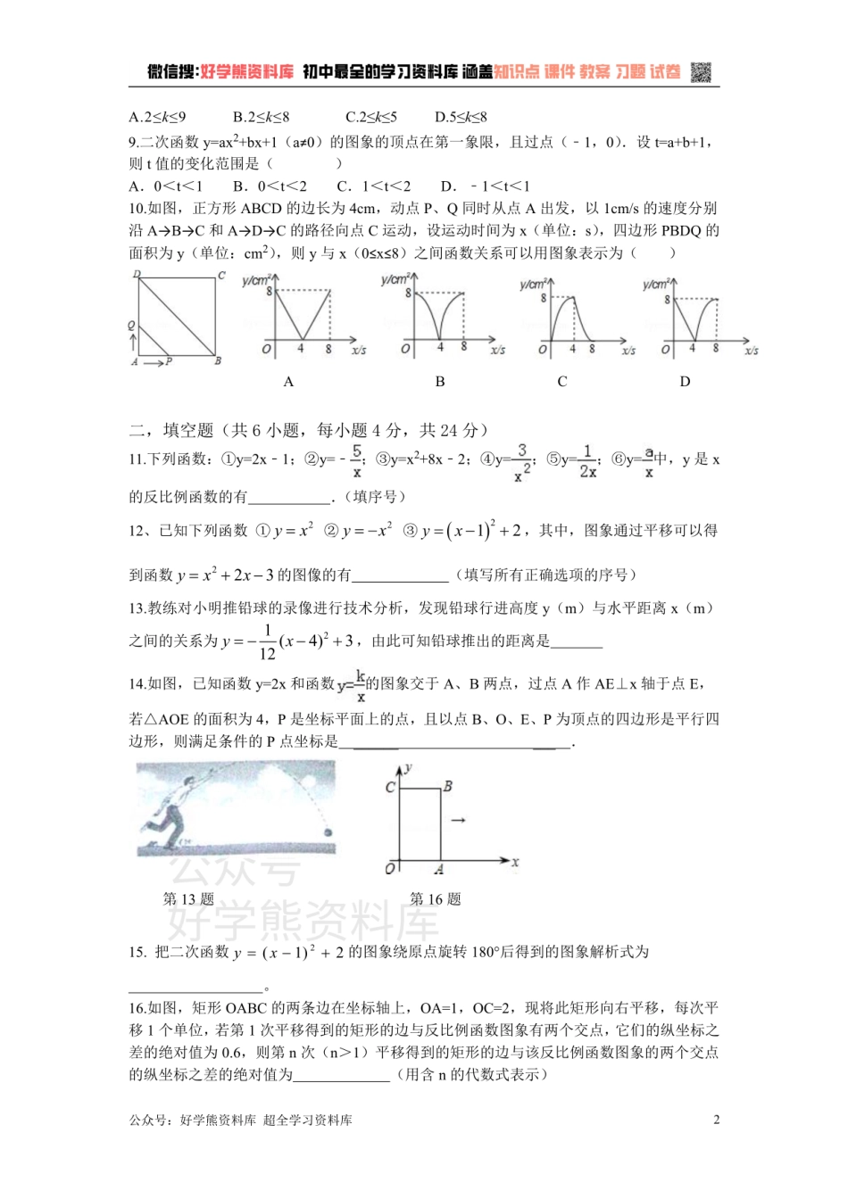 浙教版数学九年级上册第1单元 二次函数能力测试（含答案）.pdf_第2页