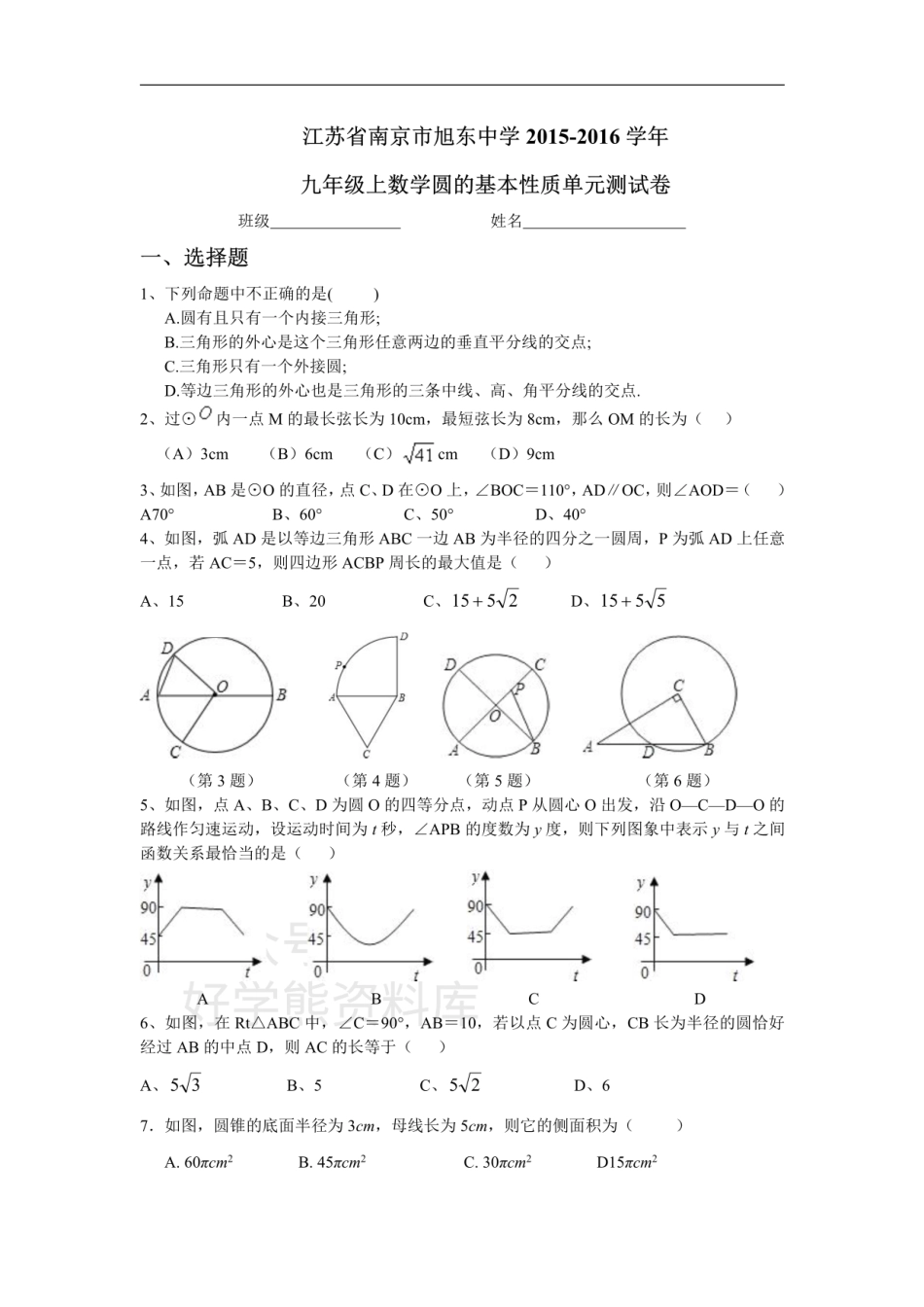 浙教版数学九年级上册第3单元 圆的基本性质单元测试卷（含答案）.pdf_第1页