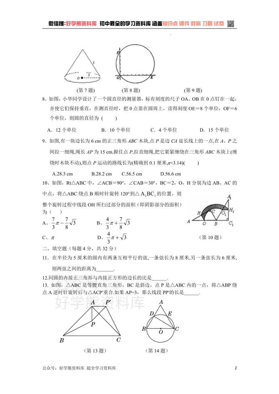 浙教版数学九年级上册第3单元 圆的基本性质单元测试卷（含答案）.pdf_第2页