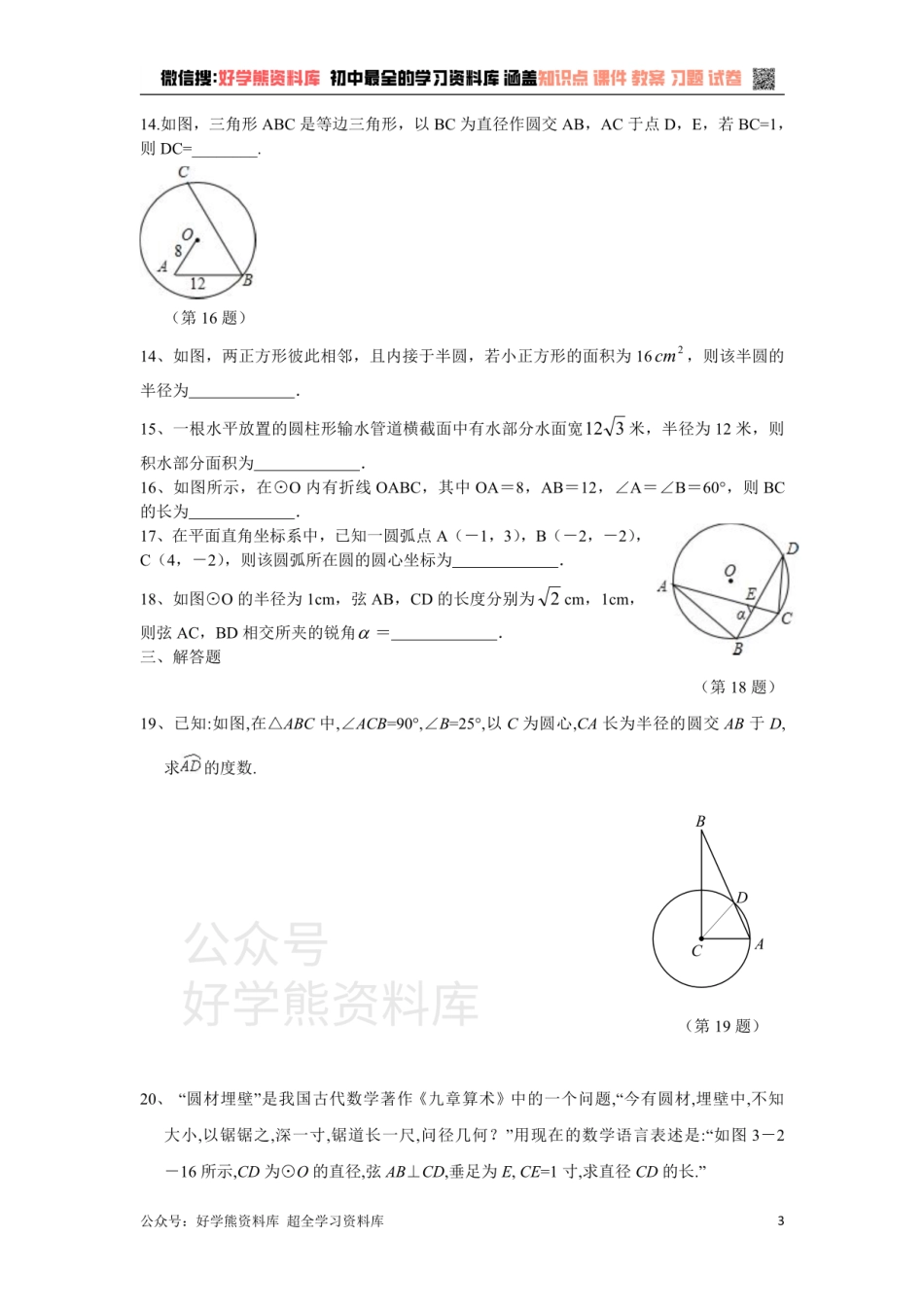 浙教版数学九年级上册第3单元 圆的基本性质单元测试卷（含答案）.pdf_第3页